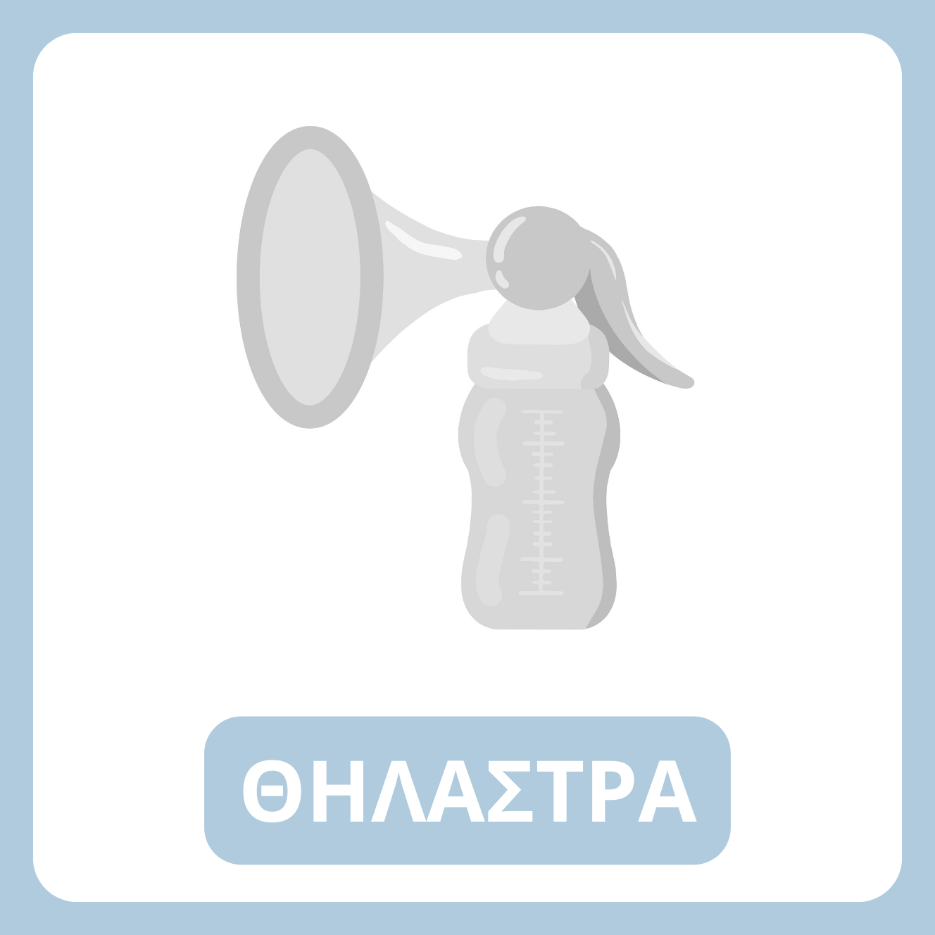 Θήλαστρα