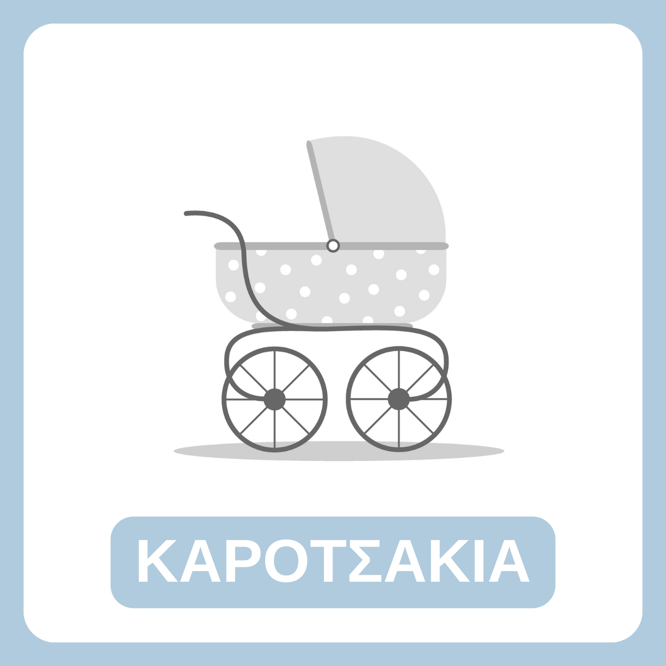 Πολυμορφικά Καρότσια