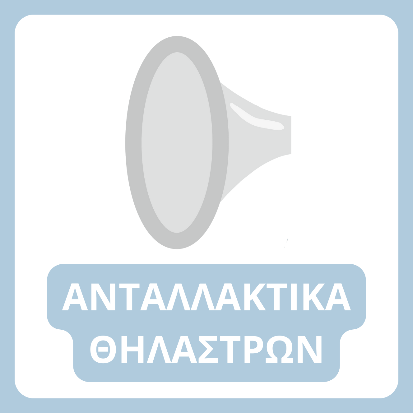 Ανταλλακτικά θηλάστρων